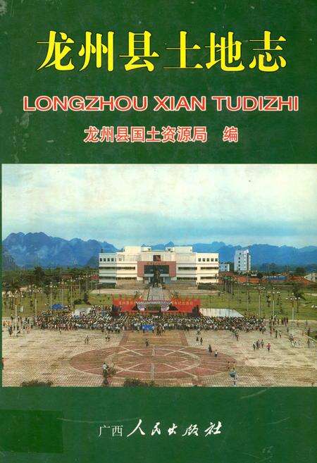 《龙州县土地志》.pdf_广西壮族自治区志缩略图