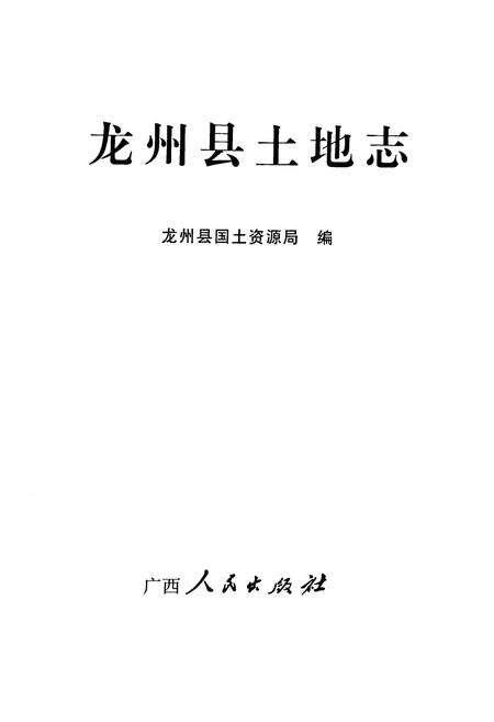 《龙州县土地志》.pdf_广西壮族自治区志预览图1
