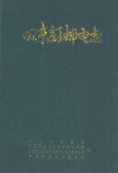 《《田东县邮电志》》.pdf_广西壮族自治区志缩略图