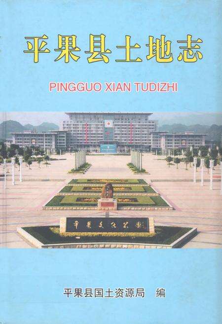 《《平果县土地志》》.pdf_广西壮族自治区志缩略图