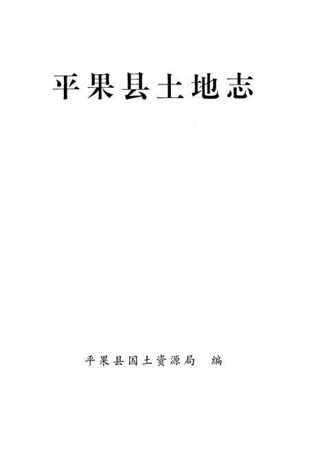 《《平果县土地志》》.pdf_广西壮族自治区志预览图1