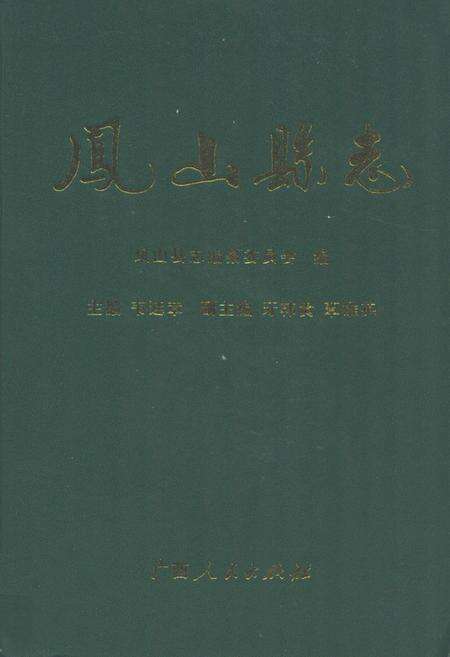 《《凤山县志》》.pdf_广西壮族自治区志缩略图