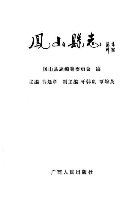 《《凤山县志》》.pdf_广西壮族自治区志预览图1