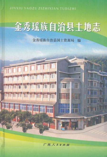《《金秀瑶族自治县土地志》》.pdf_广西壮族自治区志缩略图