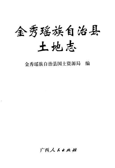 《《金秀瑶族自治县土地志》》.pdf_广西壮族自治区志预览图1