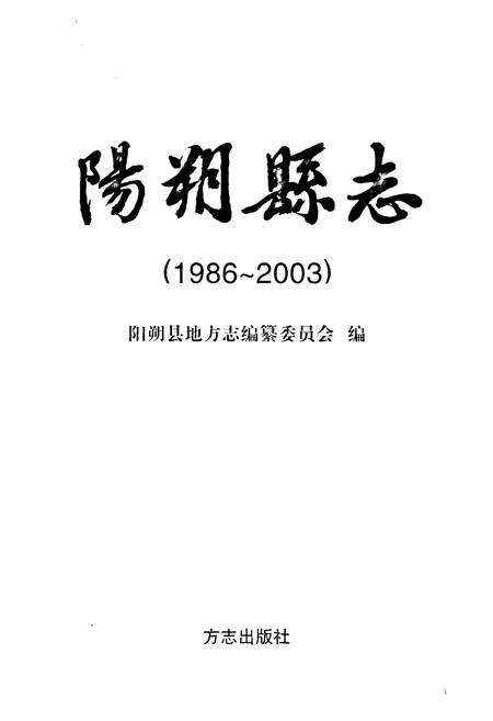 《《阳朔县志》(1986-2003)》.pdf_广西壮族自治区志预览图1