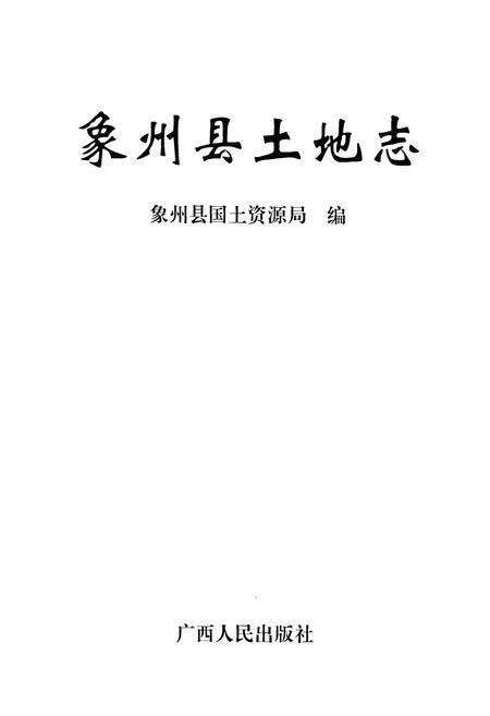 《《象州县土地志》》.pdf_广西壮族自治区志预览图1