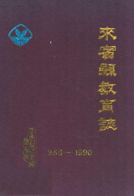 《《来宾县教育志》》.pdf_广西壮族自治区志缩略图