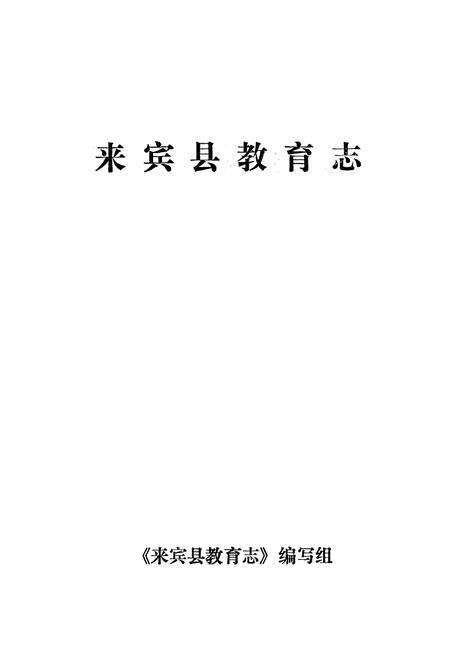 《《来宾县教育志》》.pdf_广西壮族自治区志预览图1