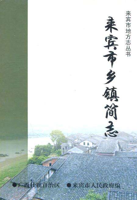 《《来宾市乡镇简志》》.pdf_广西壮族自治区志缩略图