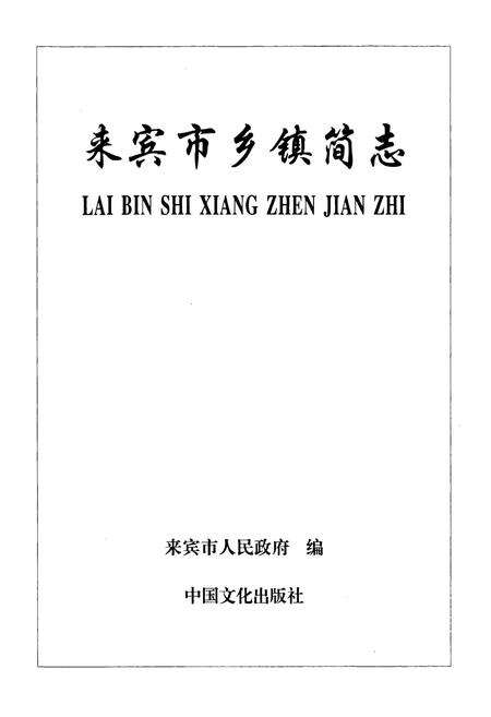 《《来宾市乡镇简志》》.pdf_广西壮族自治区志预览图1