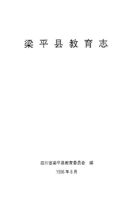 《《梁平县教育志》》.pdf_广西壮族自治区志预览图1