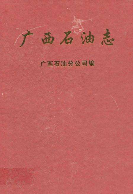 《《广西石油志》》.pdf_广西壮族自治区志缩略图