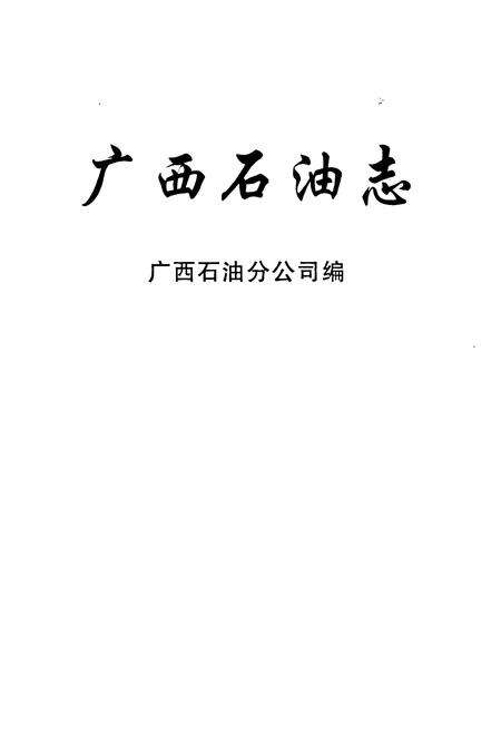 《《广西石油志》》.pdf_广西壮族自治区志预览图1