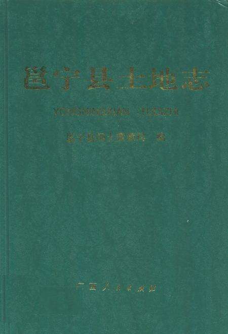《《邕宁县土地志》》.pdf_广西壮族自治区志缩略图