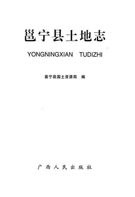 《《邕宁县土地志》》.pdf_广西壮族自治区志预览图1