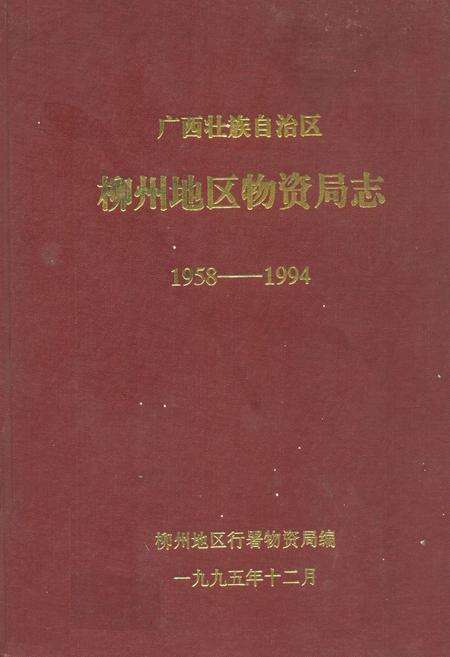 《《宜州市土地志》》.pdf_广西壮族自治区志缩略图
