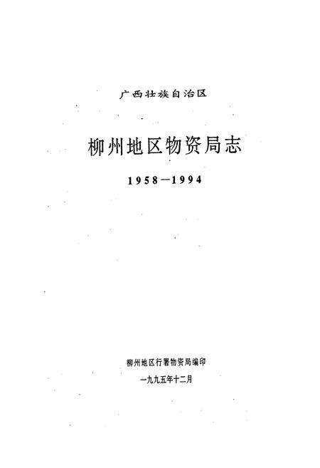 《《宜州市土地志》》.pdf_广西壮族自治区志预览图1