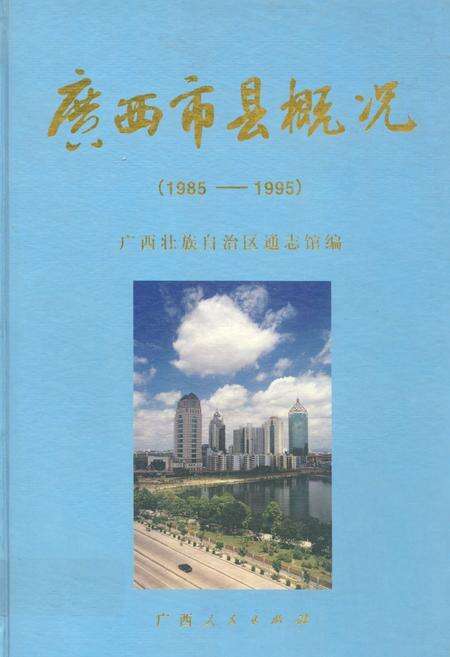 《《广西市县概况》(1985-1995)》.pdf_广西壮族自治区志缩略图