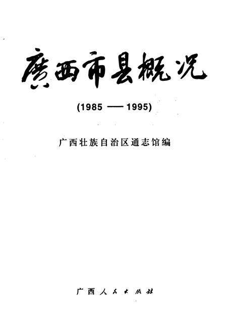 《《广西市县概况》(1985-1995)》.pdf_广西壮族自治区志预览图1