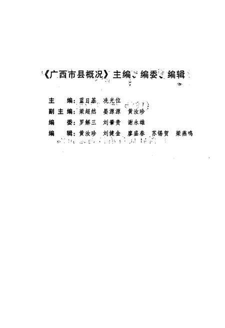 《《广西市县概况》(1985-1995)》.pdf_广西壮族自治区志预览图2