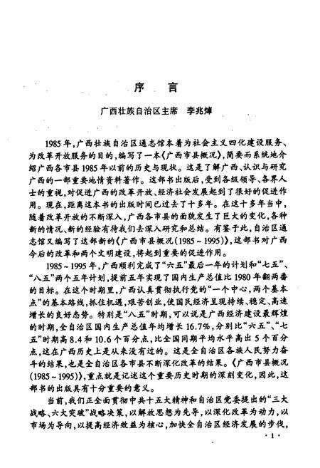 《《广西市县概况》(1985-1995)》.pdf_广西壮族自治区志预览图5