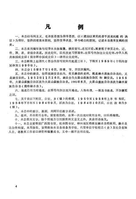《融水苗族自治县教育志》.pdf_广西壮族自治区志缩略图