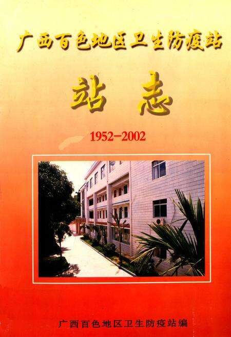 《广西百色地区卫生防疫站站志(1952-2002)》.pdf_广西壮族自治区志缩略图
