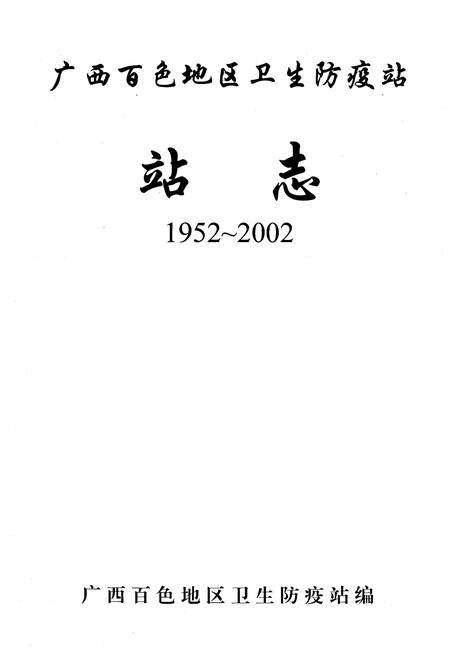 《广西百色地区卫生防疫站站志(1952-2002)》.pdf_广西壮族自治区志预览图1