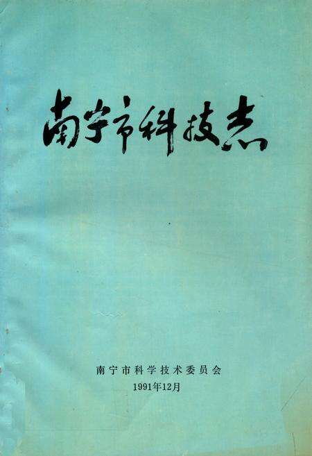 《南宁市科技志》.pdf_广西壮族自治区志缩略图