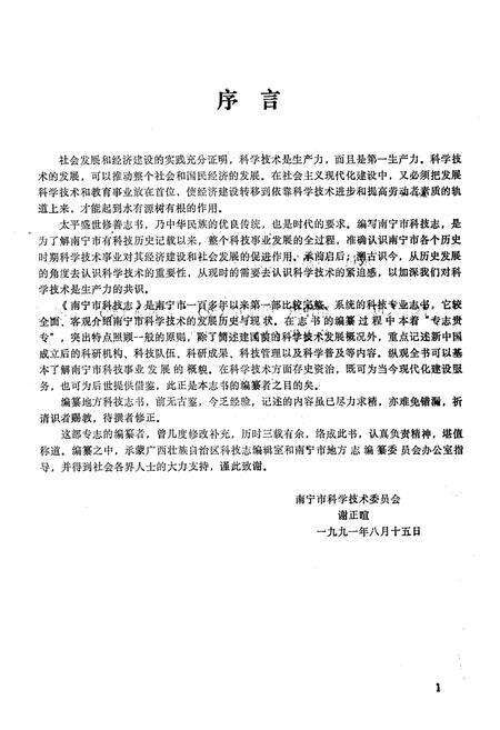 《南宁市科技志》.pdf_广西壮族自治区志预览图1