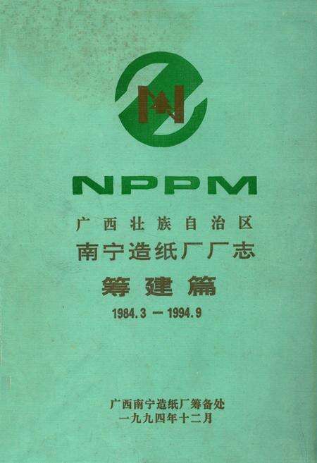 《广西壮族自治区南宁造纸厂厂志筹建篇(1984.3-1994.9)》.pdf_广西壮族自治区志缩略图