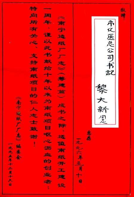 《广西壮族自治区南宁造纸厂厂志筹建篇(1984.3-1994.9)》.pdf_广西壮族自治区志预览图1