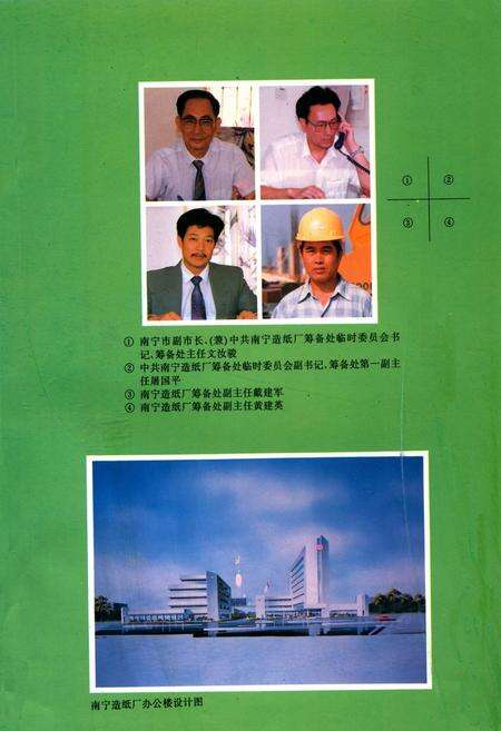 《广西壮族自治区南宁造纸厂厂志筹建篇(1984.3-1994.9)》.pdf_广西壮族自治区志预览图4