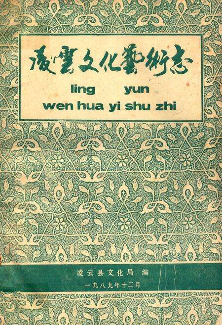 《凌云县文化艺术志》.pdf_广西壮族自治区志缩略图