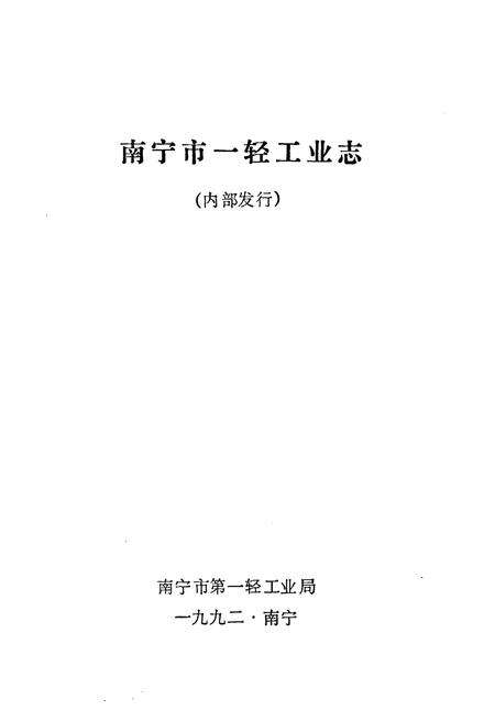 《《南宁市一轻工业志》》.pdf_广西壮族自治区志预览图1