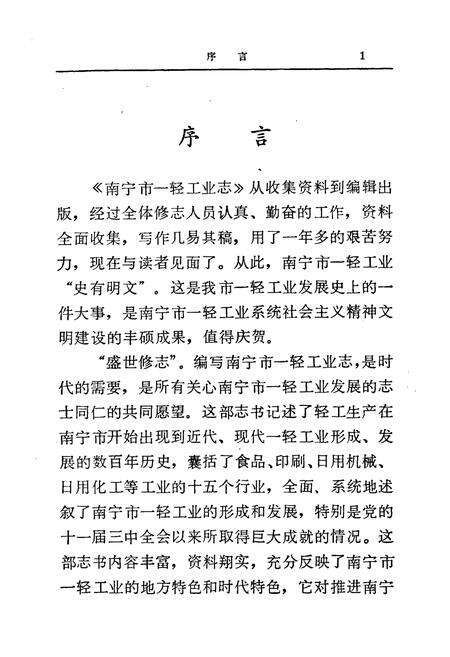 《《南宁市一轻工业志》》.pdf_广西壮族自治区志预览图4