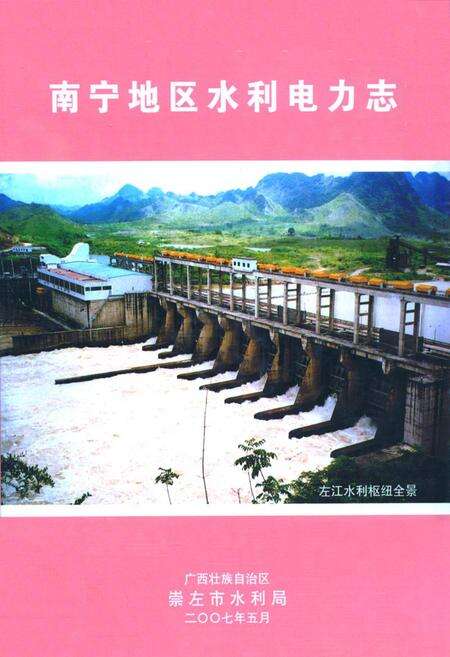 《《南宁地区水利电力志》》.pdf_广西壮族自治区志缩略图