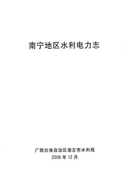 《《南宁地区水利电力志》》.pdf_广西壮族自治区志预览图1