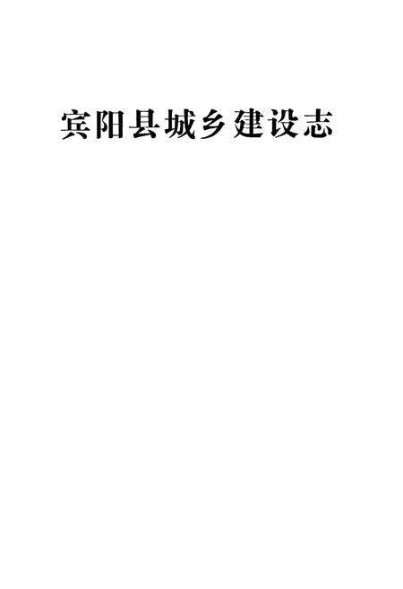 《《宾阳县城乡建设志》》.pdf_广西壮族自治区志缩略图