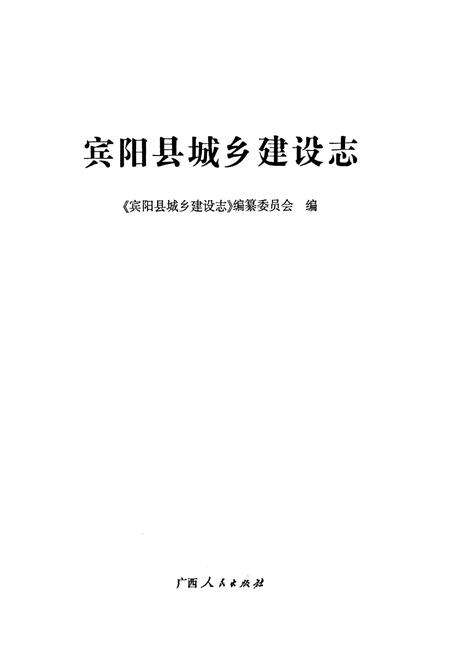 《《宾阳县城乡建设志》》.pdf_广西壮族自治区志预览图1