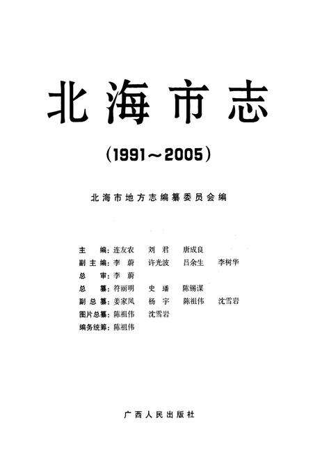 《《北海市志(1991-2005)》》.pdf_广西壮族自治区志预览图1