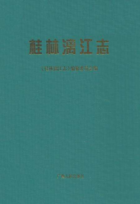 《《桂林漓江志》》.pdf_广西壮族自治区志缩略图