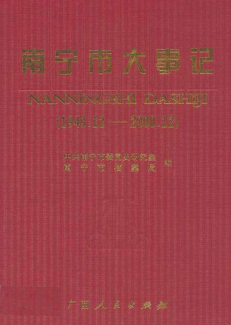 《《南宁市大事记》(1949.12-2000.12)》.pdf_广西壮族自治区志缩略图
