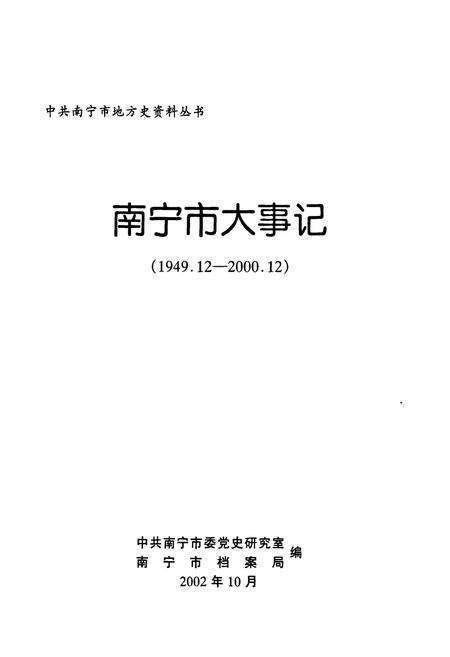 《《南宁市大事记》(1949.12-2000.12)》.pdf_广西壮族自治区志预览图1