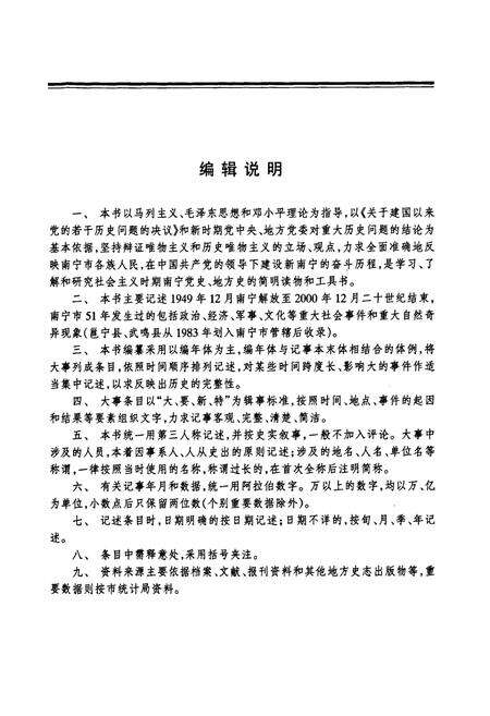 《《南宁市大事记》(1949.12-2000.12)》.pdf_广西壮族自治区志预览图3