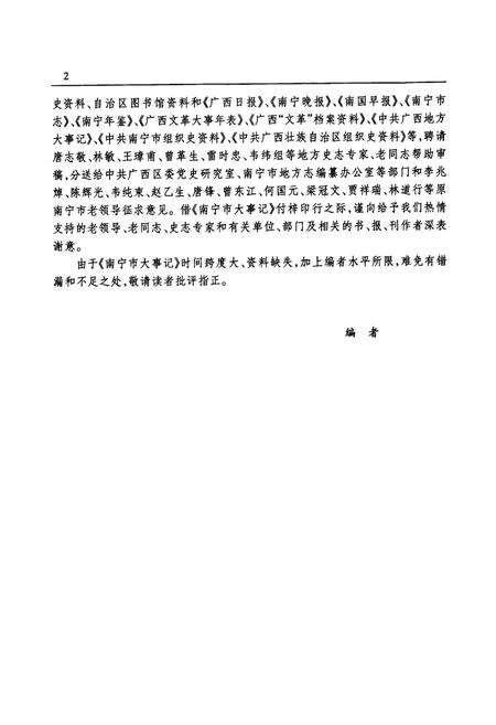 《《南宁市大事记》(1949.12-2000.12)》.pdf_广西壮族自治区志预览图5