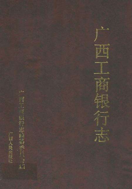 《《广西工商银行志》》.pdf_广西壮族自治区志缩略图