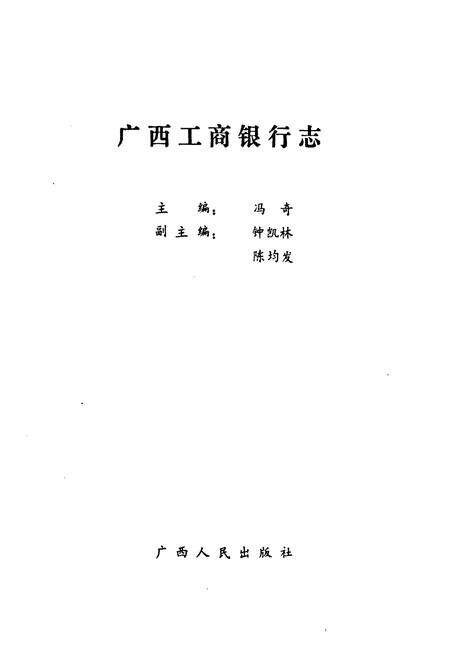 《《广西工商银行志》》.pdf_广西壮族自治区志预览图1