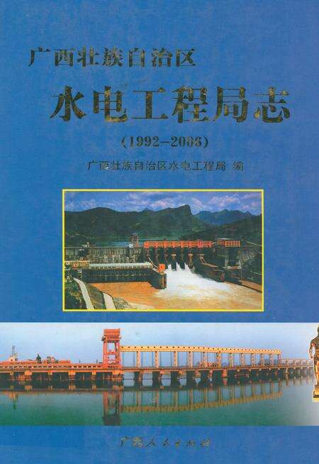 《广西壮族自治区水电工程局志(1992-2006)》.pdf_广西壮族自治区志缩略图